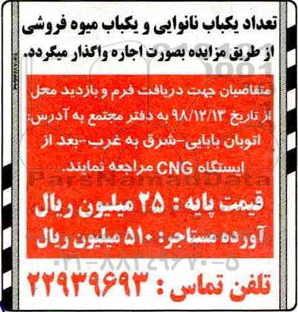 مزایده ، مزایده اجاره تعداد یکباب نانوایی و یکباب میوه فروشی