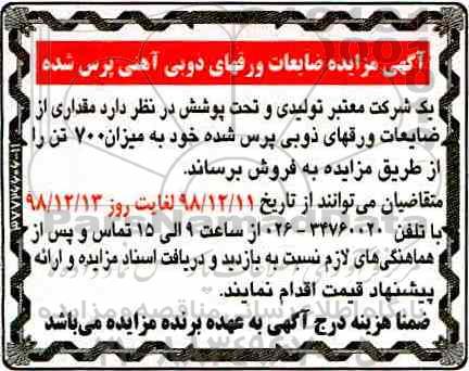مزایده , مزایده ضایعات ورقهای ذوبی آهنی پرس شده