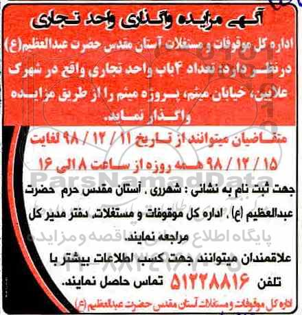 آگهی مزایده, مزایده واگذاری تعداد 4 باب واحد تجاری