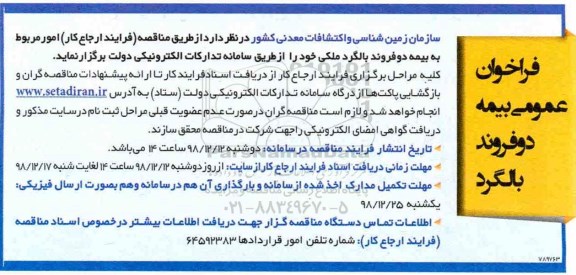 فراخوان ، فراخوان عمومی بیمه دو فروند بالگرد