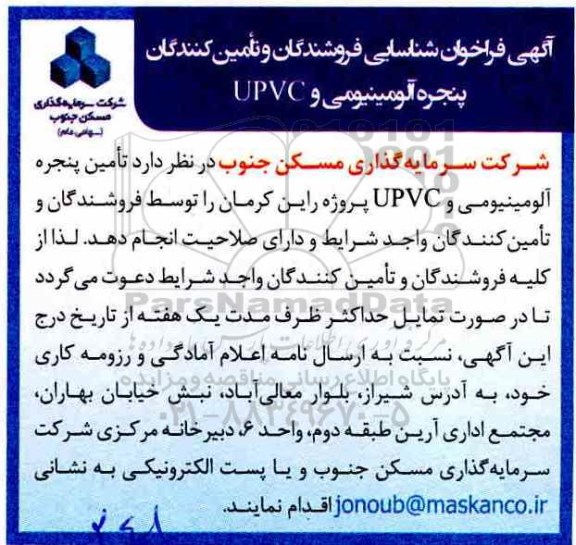 آگهی فراخوان ,فراخوان شناسایی فروشندگان و تامین کنندگان پنجره آلومینیومی و UPVC