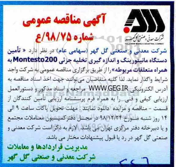 مناقصه ، مناقصه تامین دستگاه مانیتورینگ و اندازه گیری تخلیه جزئی Montesto 200
