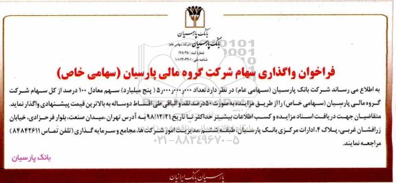 فراخوان ، فراخوان واگذاری سهام