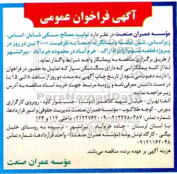 فراخوان عمومی، فراخوان عمومی تولید مصالح سنگی 