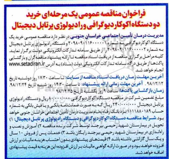 فراخوان مناقصه خرید دو دستگاه اکوکار دیوگرافی و رادیولوژی پرتابل دیجیتال