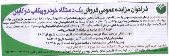 مزایده، مزایده فروش یک دستگاه خودرو سواری وانت نیسان پیکاپ