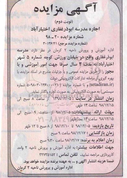 مزایده ,مزایده اجاره مدرسه- نوبت دوم
