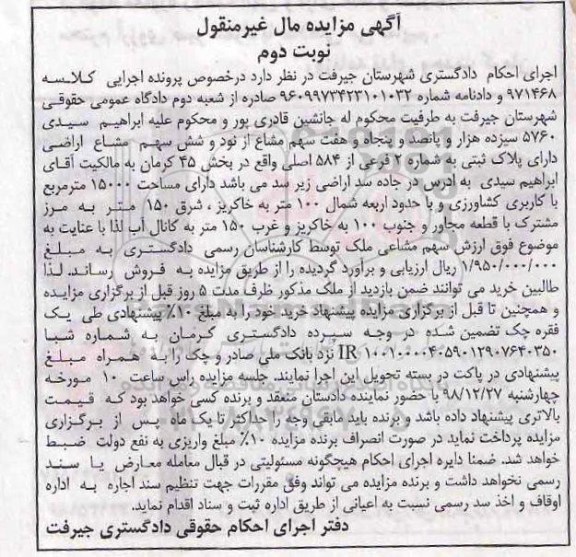 آگهی مزایده مزایده پلاک ثبتی شماره 2 فرعی از 584 اصلی نوبت دوم