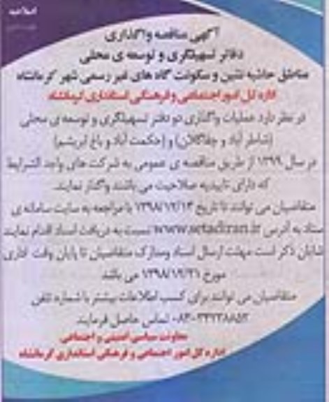 اصلاحیه آگهی مناقصه ، مناقصه واگذاری دفاتر تسهیلگری و توسعه محلی نوبت دوم 