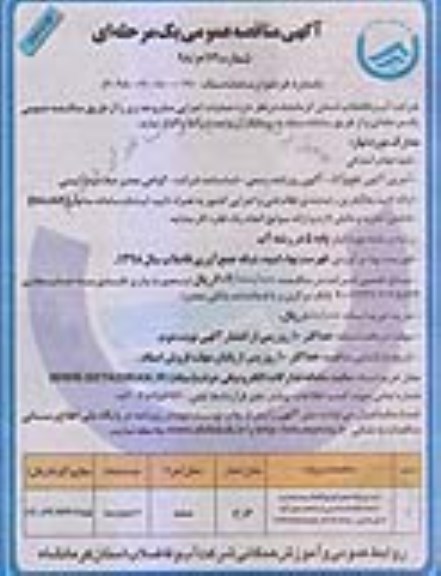 آگهی مناقصه عمومی ، مناقصه اجرای شبکه جمع آوری فاضلاب و استاندارد ... 