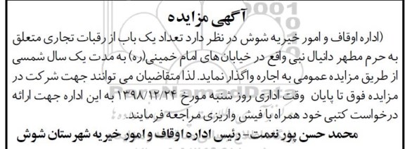 مزایده , مزایده تعداد یک باب از رقبات تجاری