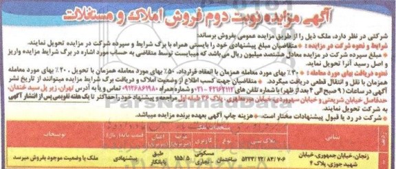 آگهی مزایده مزایده فروش املاک و مستغلات کاربری مسکونی و تجاری نوبت دوم