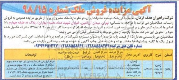 آگهی مزایده مزایده فروش ملک با کاربری صنعتی