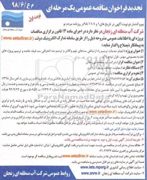 تجدید مناقصه , مناقصه انجام خدمات ترمیم راه ارتباطی سدهای  ... - تجدید 