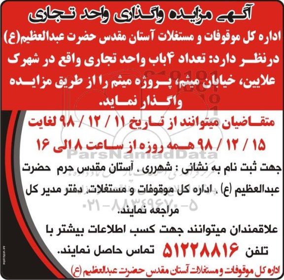 مزایده واگذاری تعداد 4 باب واحد تجاری