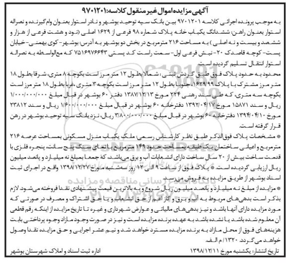 آگهی مزایده مزایده ششدانگ یکباب خانه 216 مترمربع 