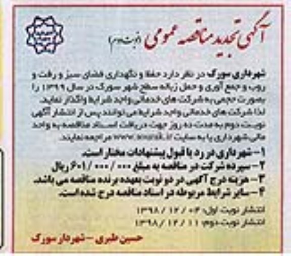 تجدید آگهی مناقصه عمومی, تجدید مناقصه حفظ و نگهداری فضای سبز و رفت و روب و ... - نوبت دوم 