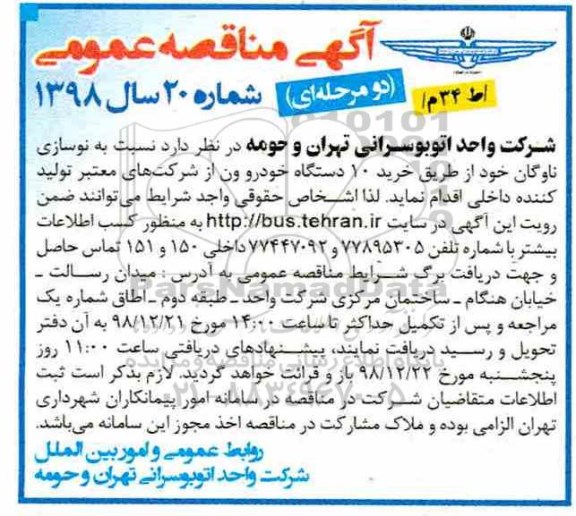 مناقصه ، مناقصه نوسازی ناوگان از طریق خرید 10 دستگاه خودرو ون 