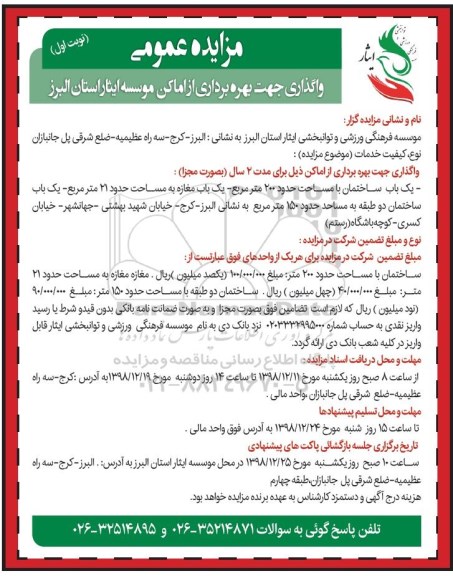 مزایده عمومی, مزایده واگذاری جهت بهره برداری از اماکن