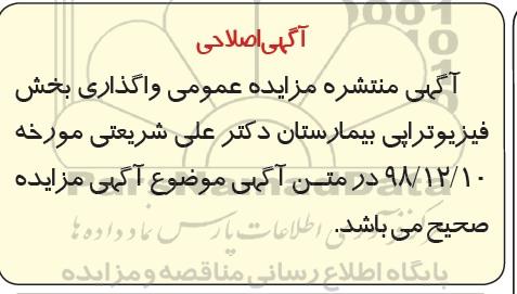 اصلاحیه آگهی مزایده عمومی ، اصلاحیه مزایده واگذاری بخش فیزیوتراپی