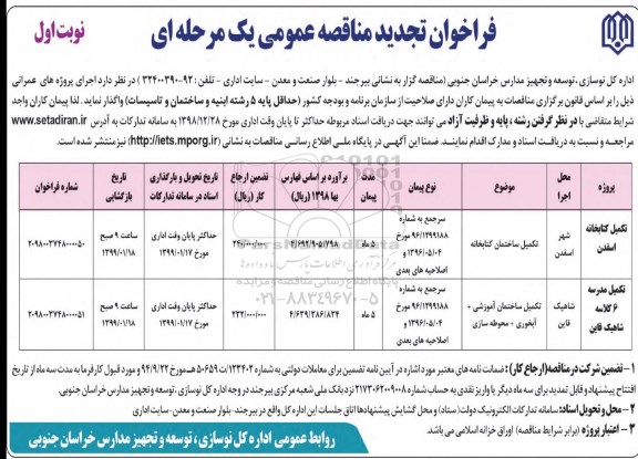 تجدید مناقصه عمومی, تجدید مناقصه تکمیل کتابخانه، تکمیل مدرسه 6 کلاسه