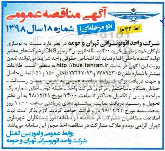 مناقصه ، مناقصه نوسازی ناوگان از طریق خرید 200 دستگاه اتوبوس گازسوز CNG 