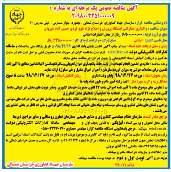 مناقصه ، مناقصه واگذاری مشارکتی ایستگاه پرورش و اصلاح نژاد ...