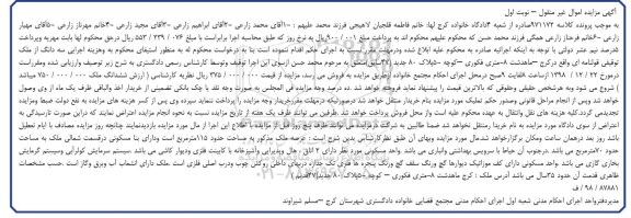 آگهی مزایده مزایده سه دانگ ملک توقیفی قولنامه ای نوبت اول 