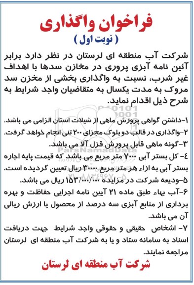 فراخوان ,  فراخوان واگذاری بخشی از مخزن سد مروک