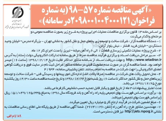مناقصه, مناقصه عملیات تکمیلی زیرسازی قطعات 1 الی 6 راه آهن 