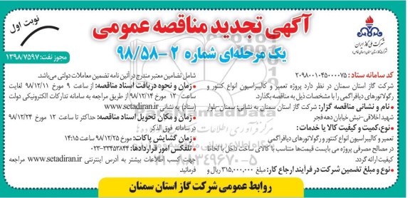 تجدید مناقصه عمومی , تجدید مناقصه تعمیر و کالیبراسیون انواع کنتور و رگولاتورهای دیافراگمی