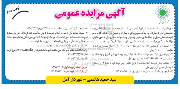 مزایده عمومی، مزایده واگذاری پارکینگ عمومی - نوبت دوم