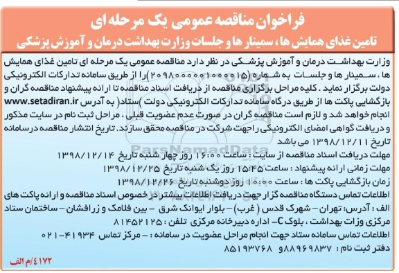 فراخوان مناقصه تامین غذای همایش ها، سمینارها و جلسات
