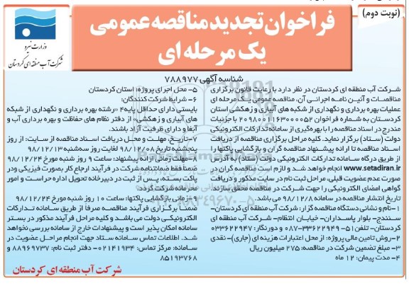 فراخوان مناقصه، فراخوان تجدید مناقصه بهره برداری و نگهداری از شبکه های آبیاری و زهکشی  - نوبت دوم