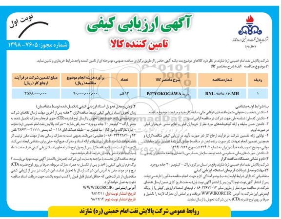 ارزیابی کیفی , آگهی ارزیابی کیفی خرید P/F YOKOGAWA