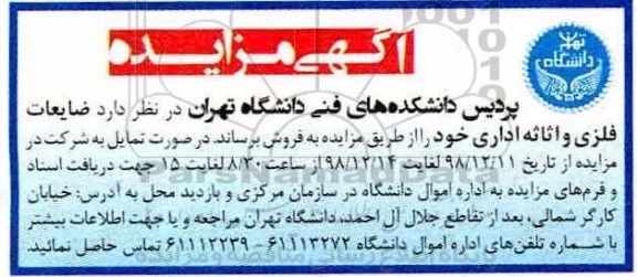 آگهی مزایده ,مزایده فروش ضایعات فلزی و اثاثه اداری