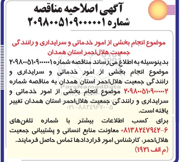 اصلاحیه مناقصه, اصلاحیه مناقصه انجام بخشی از امور خدماتی، سرایداری و رانندگی