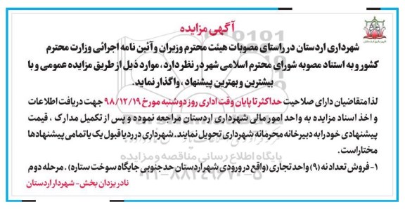آگهی مزایده مزایده فروش 9 واحد تجاری مرحله دوم 