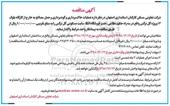 مناقصه عملیات خاک برداری و گود برداری و حمل مصالح