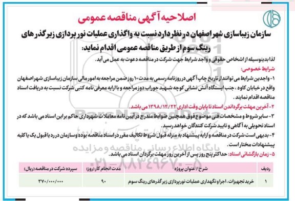اصلاحیه مناقصه واگذاری عملیات نورپردازی زیرگذرهای رینگ سوم