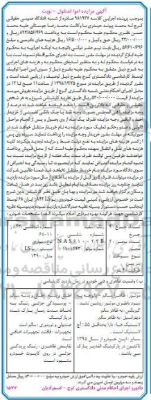 مزایده، مزایده فروش یکدستگاه خودرو سواری ریو LS مدل 1390 رنگ سفید