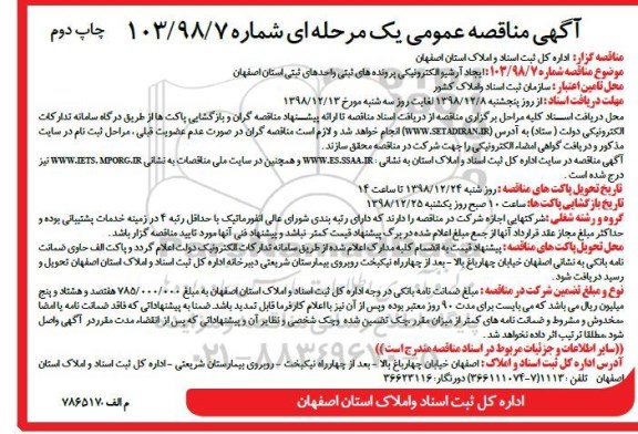 مناقصه, مناقصه ایجاد آرشیو الکترونیکی پرونده های ثبتی واحدهای ثبتی - چاپ دوم 
