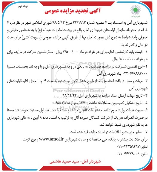 تجدید مزایده عمومی، مزایده اجاره 6 غرفه - تجدید- نوبت دوم