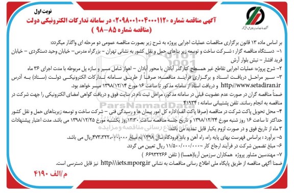 مناقصه, مناقصه عملیات اجرایی تقاطع غیر همسطح کنارگذر