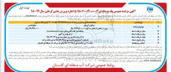 آگهی مزایده عمومی, مزایده اجاره پرورش ماهی گرمابی