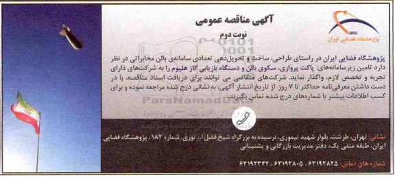 مناقصه ، مناقصه تامین زیر سامانه های پاکت پروازی، سکوی بالن و ... نوبت دوم 