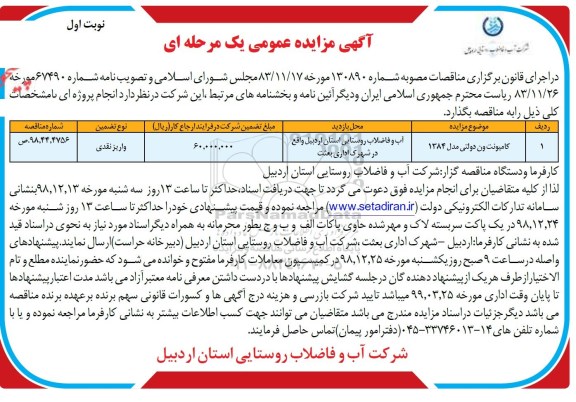 مزایده کامیونت ون دولتی