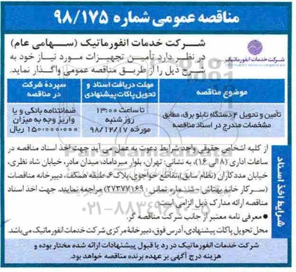 مناقصه عمومی , مناقصه تامین و تحویل 4 دستگاه تابلو برق 