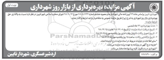 آگهی مزایده ، واگذاری حق بهره برداری بازار روز