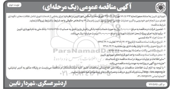 مناقصه، مناقصه اجرای بخشی از خدمات شهری  - نوبت دوم